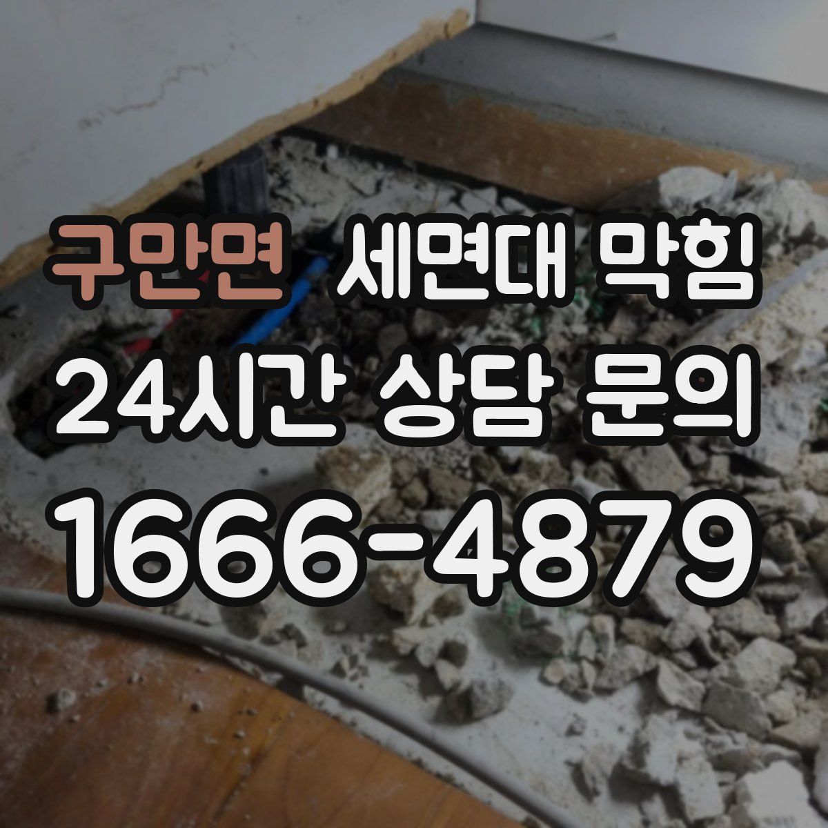 구만면 세면대 막힘