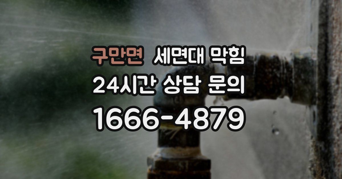 구만면 세면대 막힘