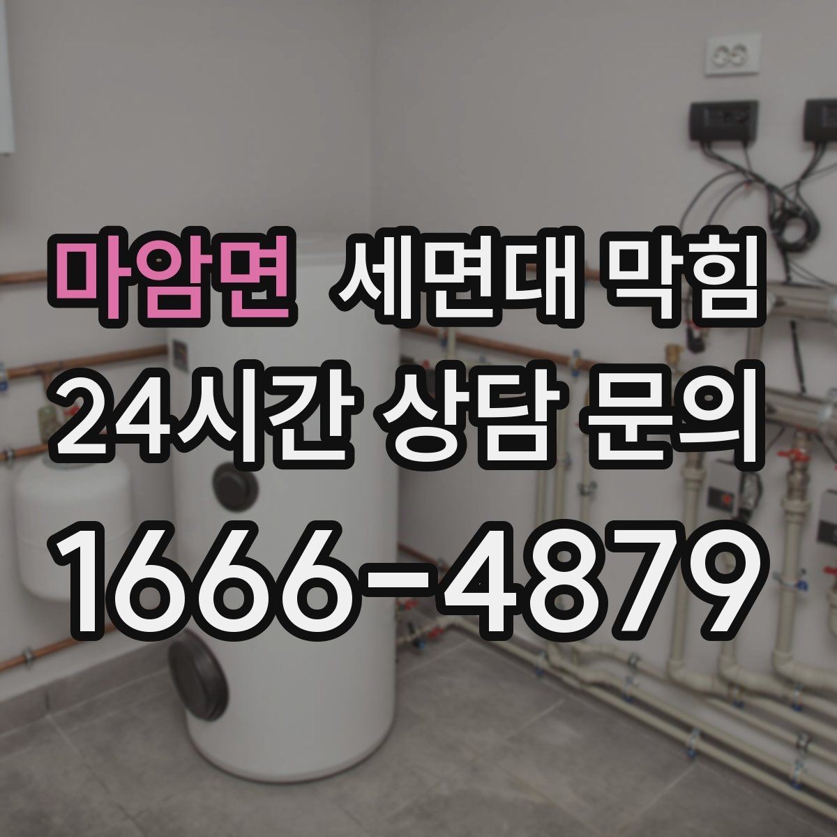 마암면 세면대 막힘 트랩 물막이 기능이 약해졌을 때