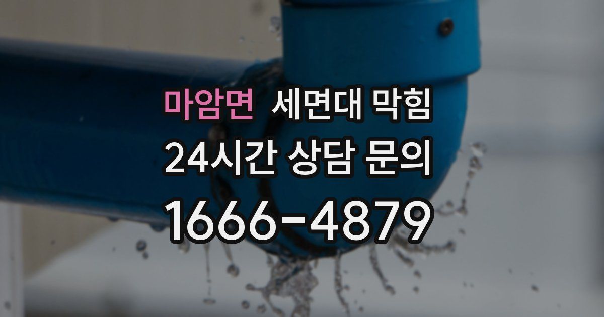 마암면 세면대 막힘