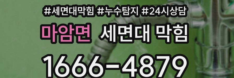 마암면 세면대 막힘