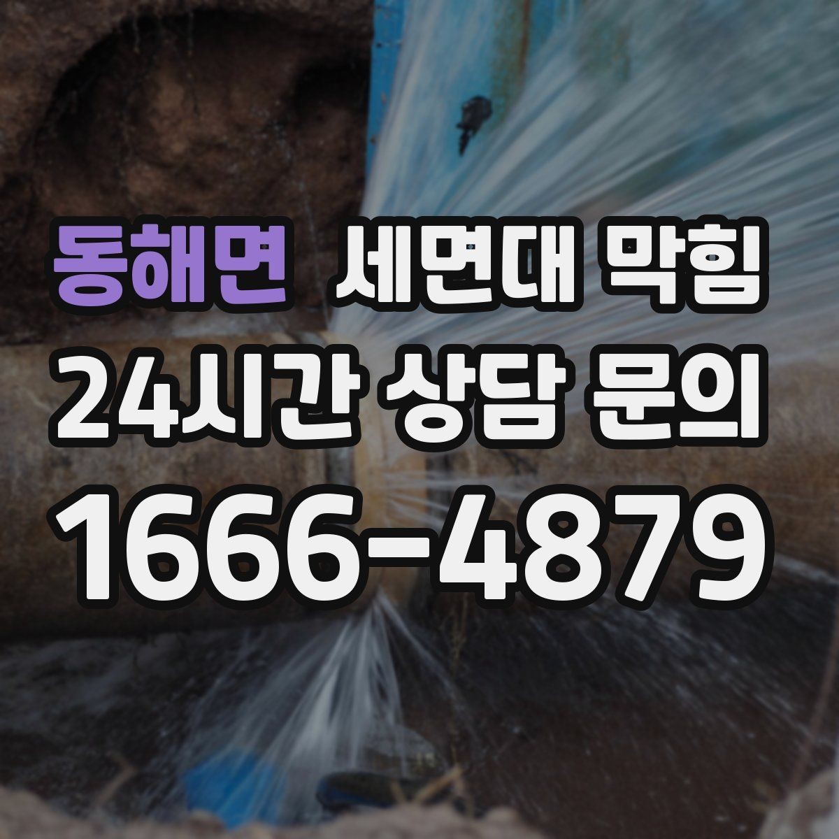 동해면 세면대 막힘 물이 내려가다 다시 차오를 때