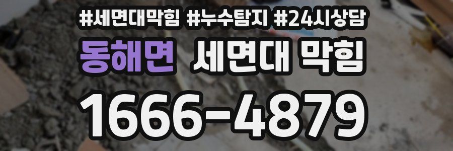 동해면 세면대 막힘