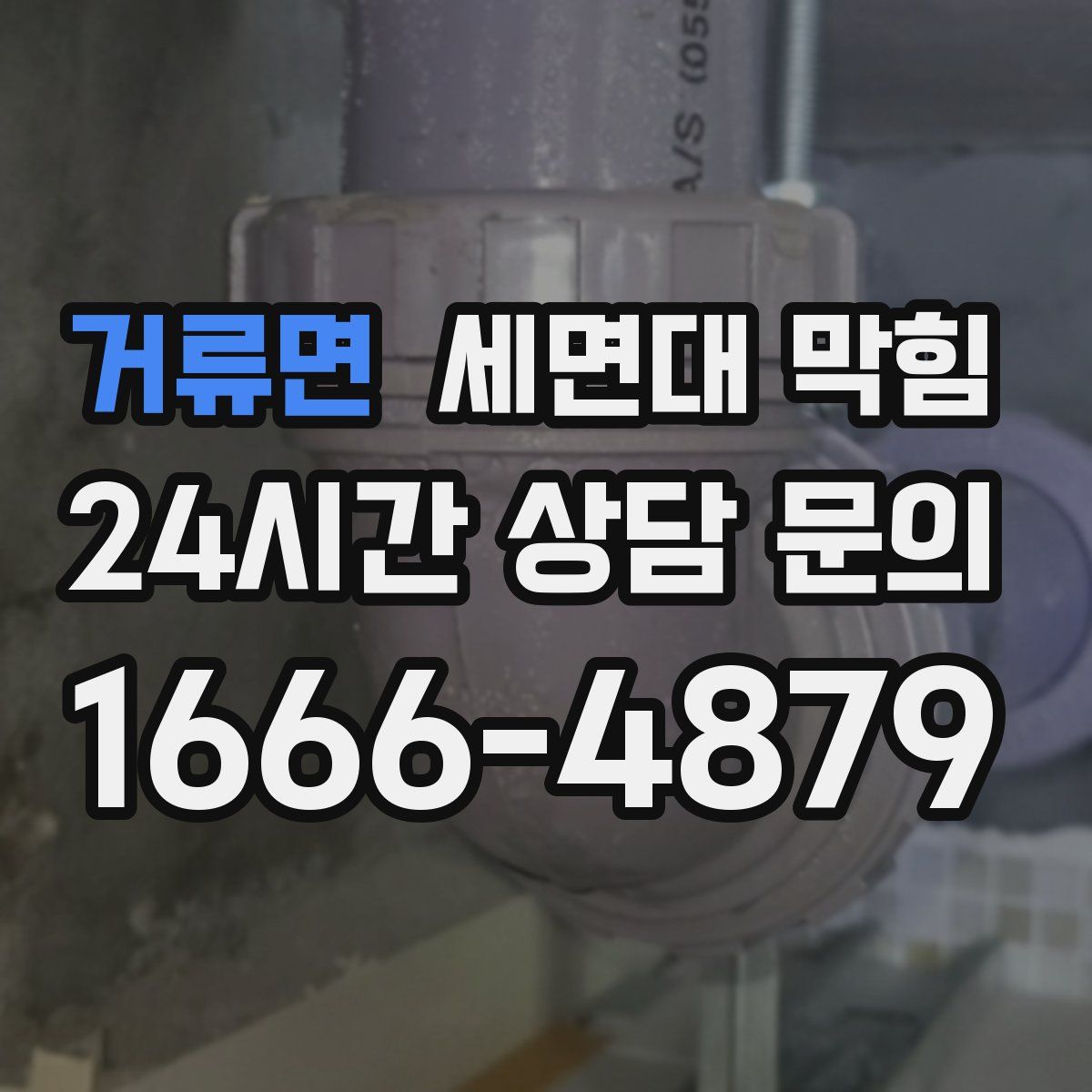 거류면 세면대 막힘