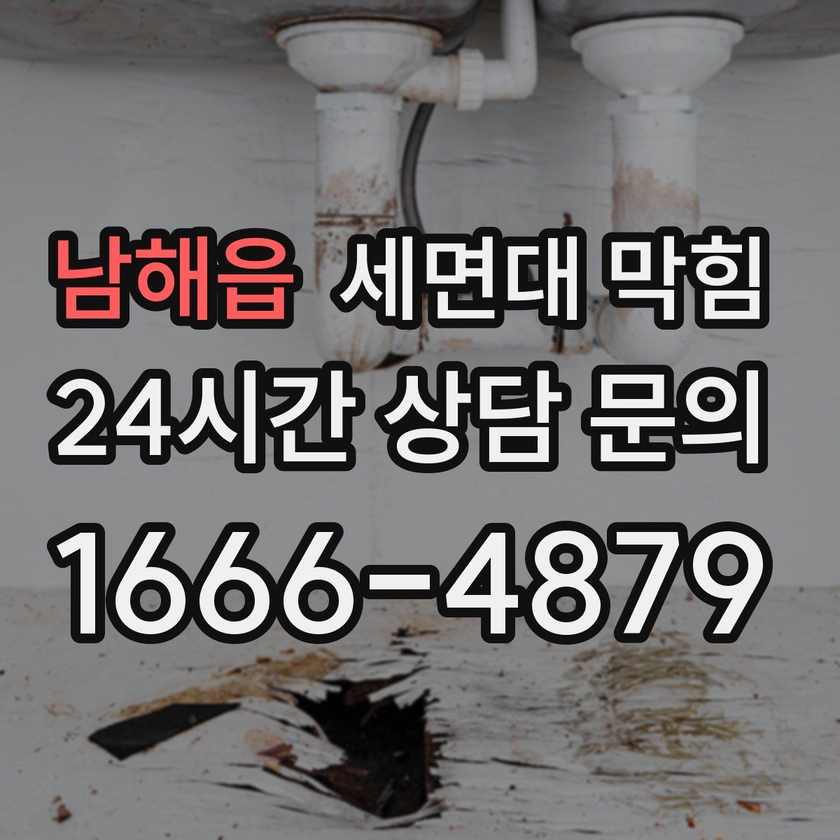 남해읍 세면대 막힘 트랩 아래 배관이 막히면 나타나는 신호