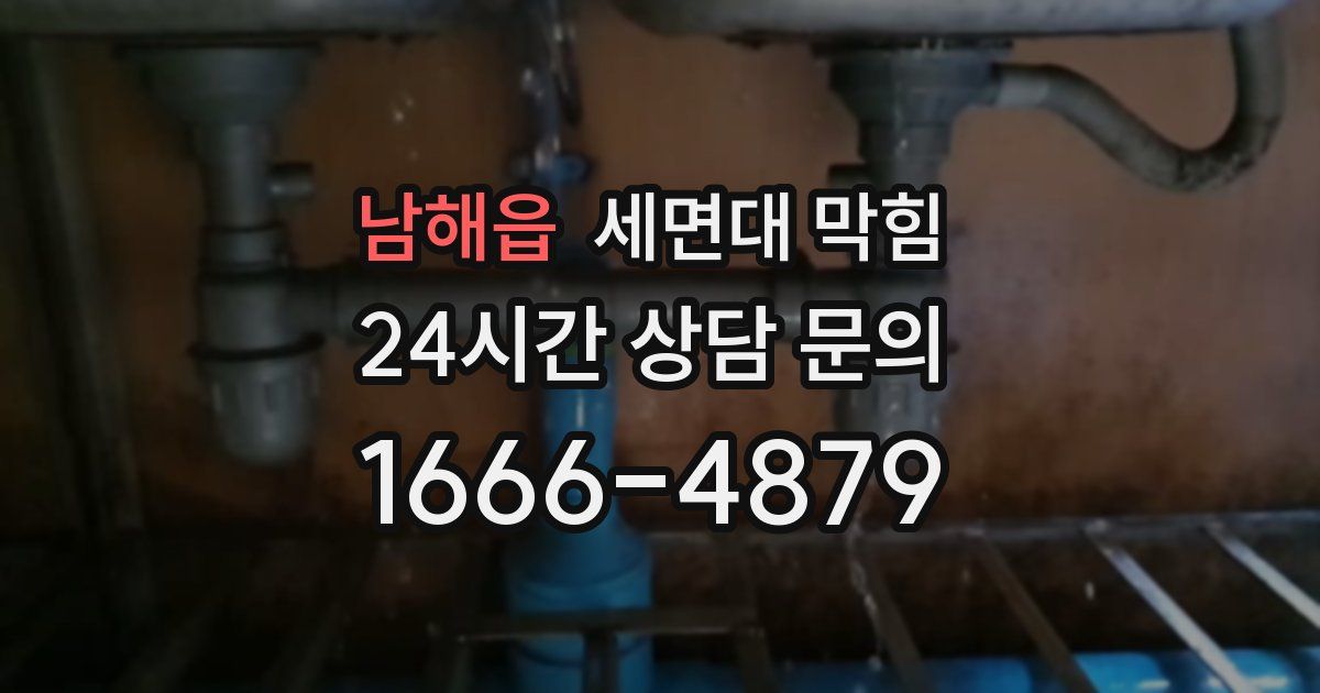 남해읍 세면대 막힘