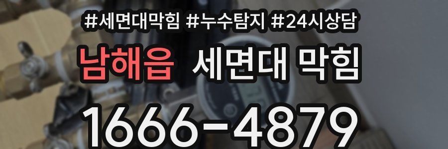 남해읍 세면대 막힘