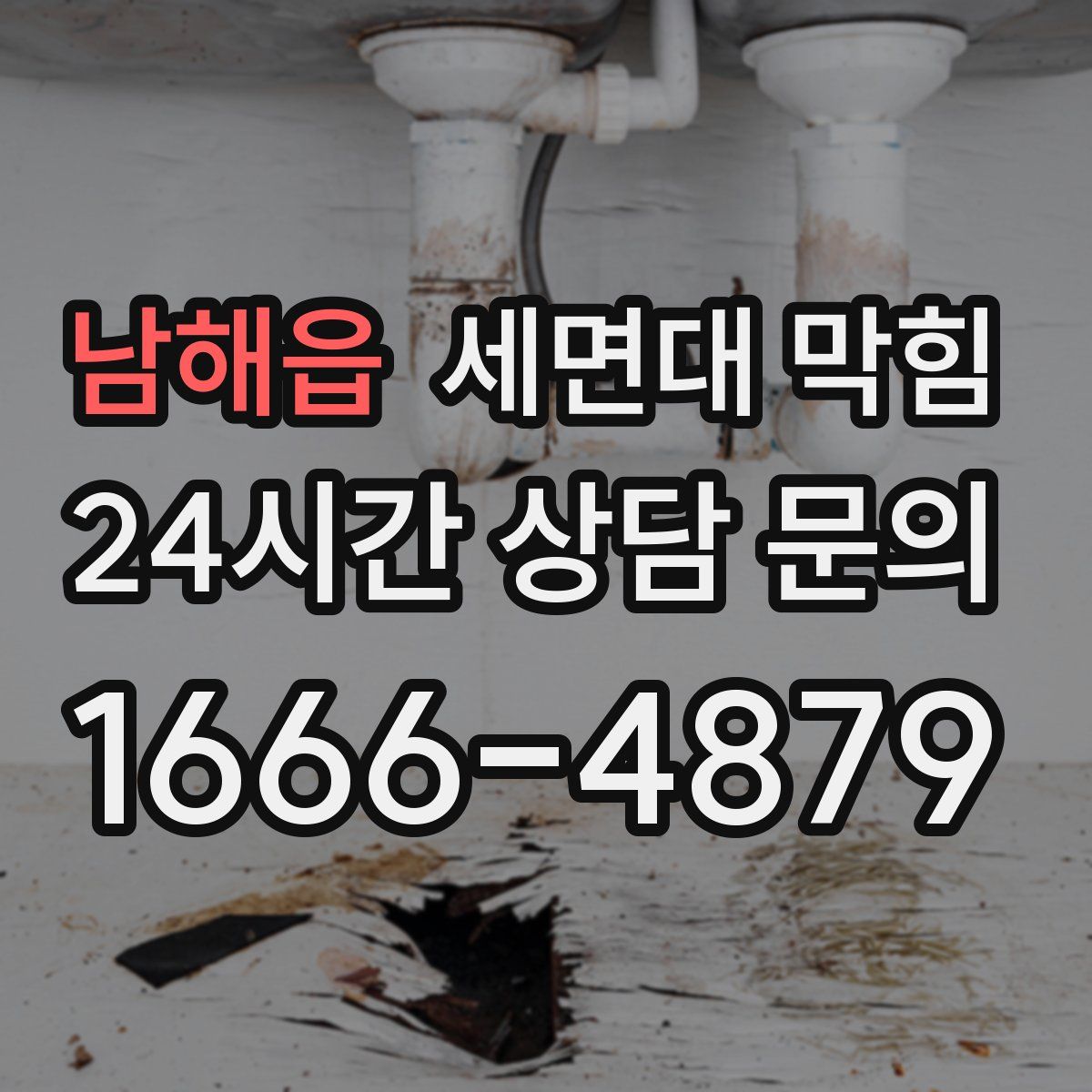 남해읍 세면대 막힘