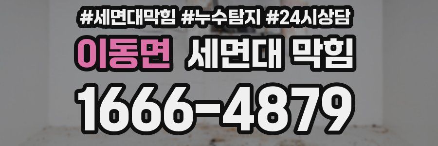 이동면 세면대 막힘