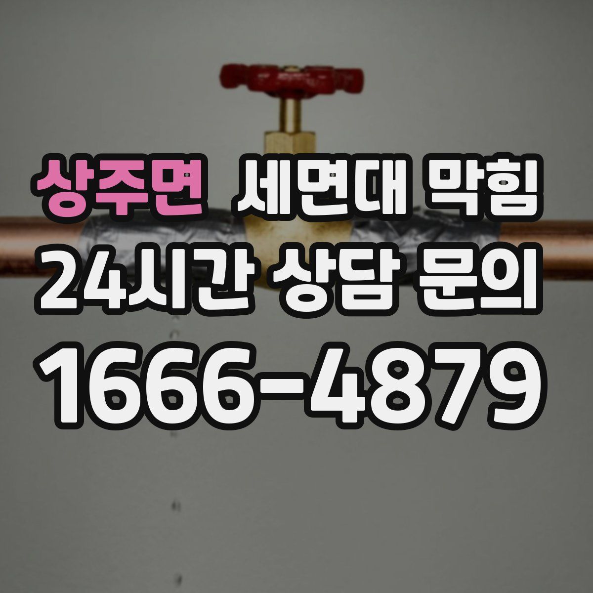 상주면 세면대 막힘