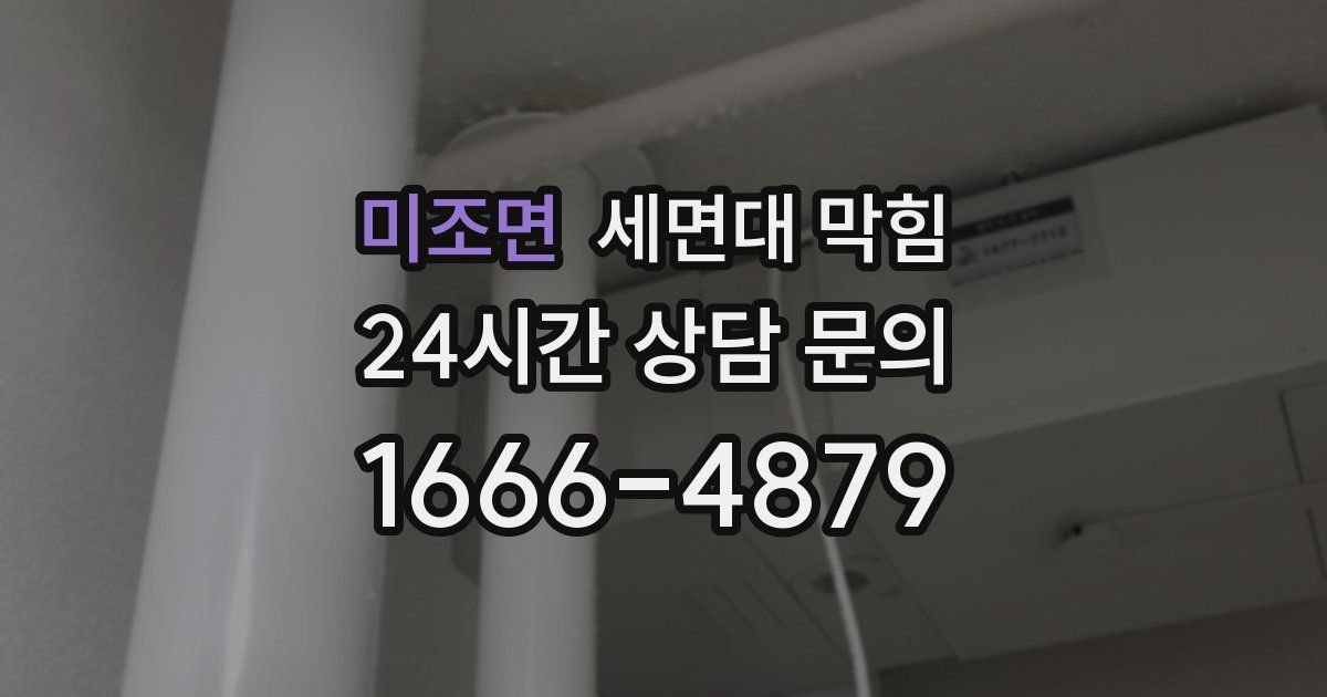 미조면 세면대 막힘