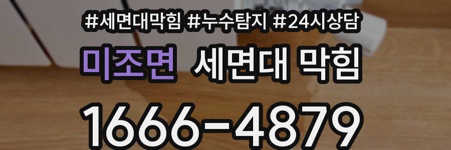 미조면 세면대 막힘