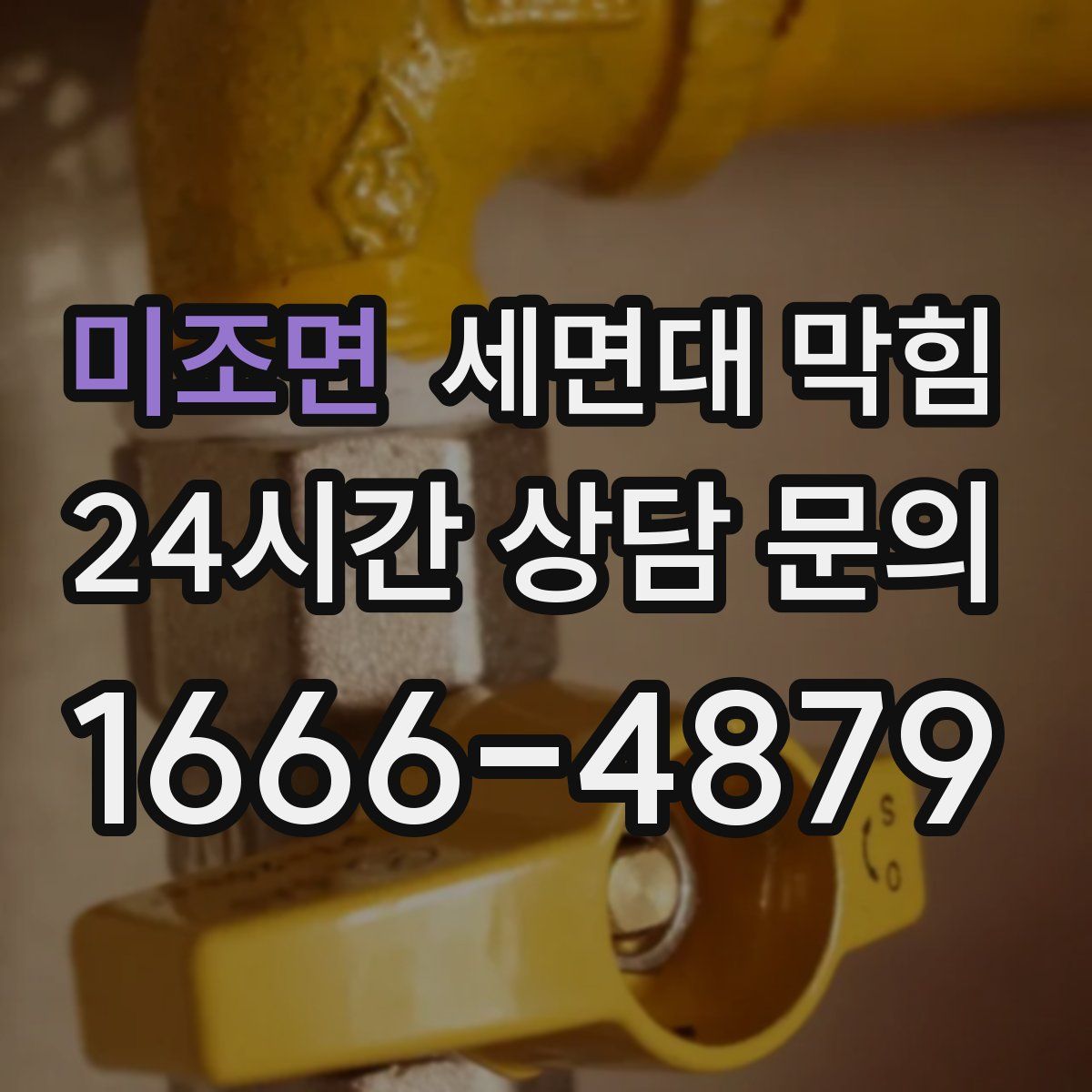 미조면 세면대 막힘