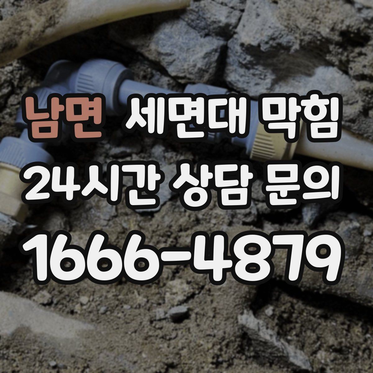 남면 세면대 막힘 아이 장난으로 작은 물건이 들어갔을 때