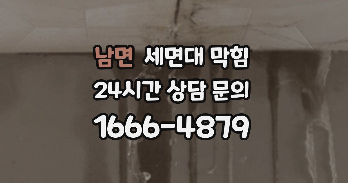 남면 세면대 막힘