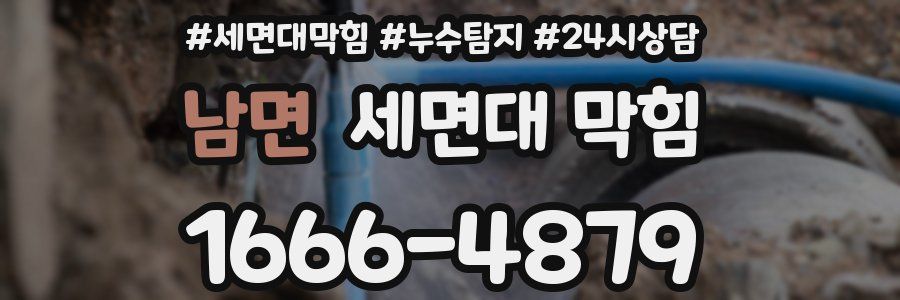 남면 세면대 막힘