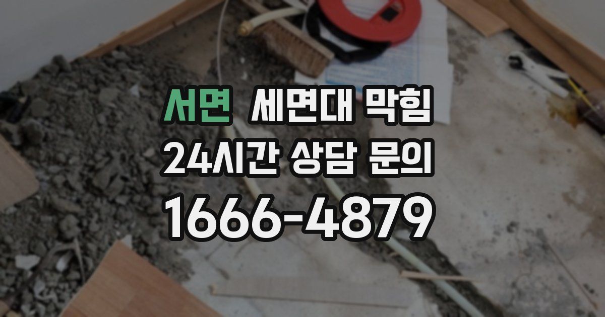 서면 세면대 막힘