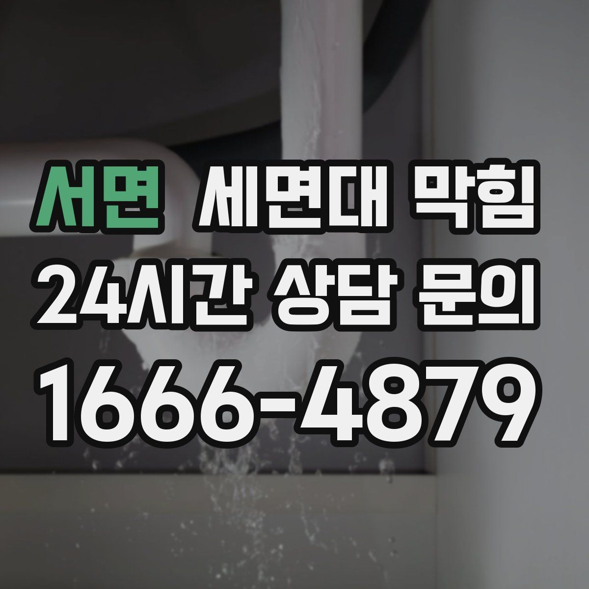 서면 세면대 막힘