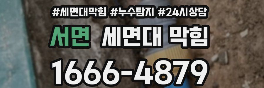 서면 세면대 막힘