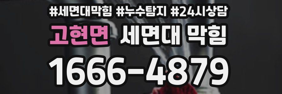 고현면 세면대 막힘