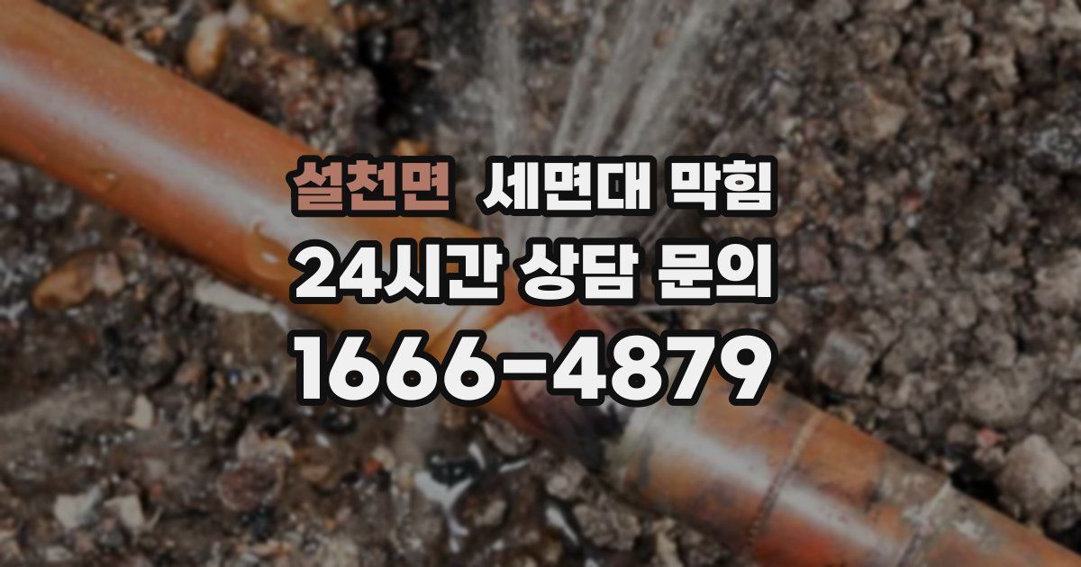 설천면 세면대 막힘