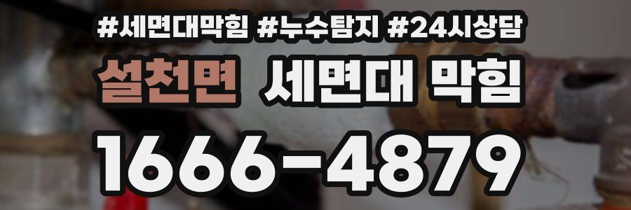 설천면 세면대 막힘