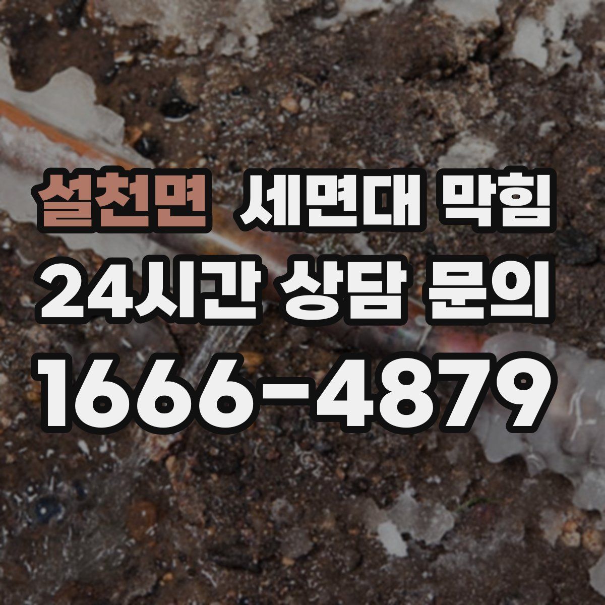 설천면 세면대 막힘