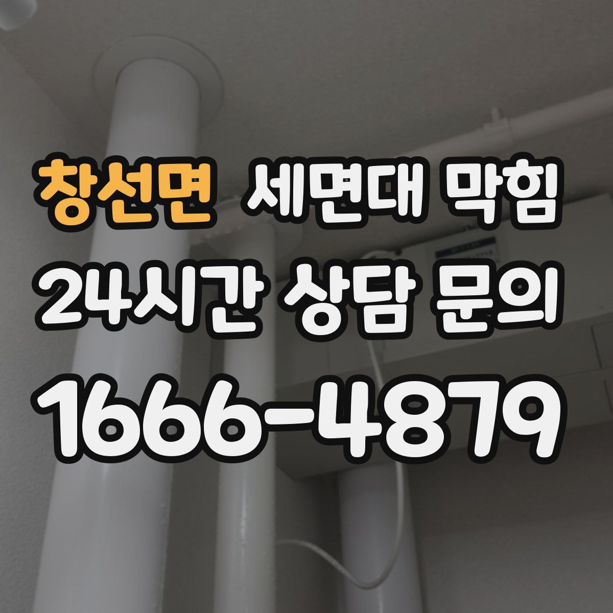 창선면 세면대 막힘