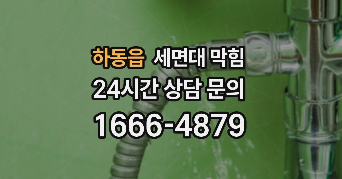 하동읍 세면대 막힘