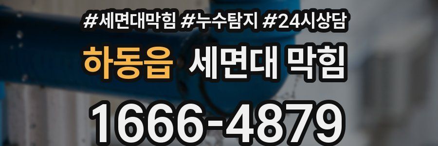 하동읍 세면대 막힘