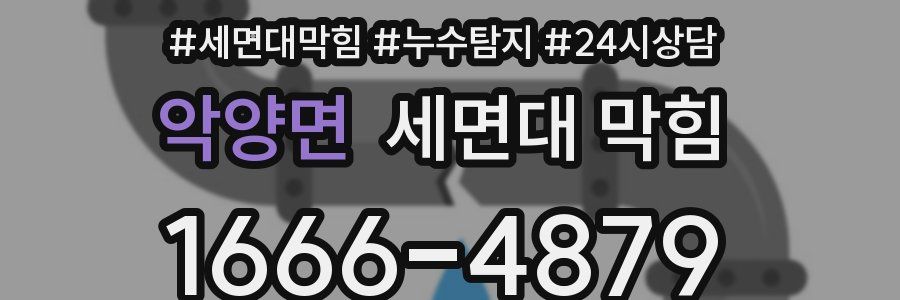 악양면 세면대 막힘