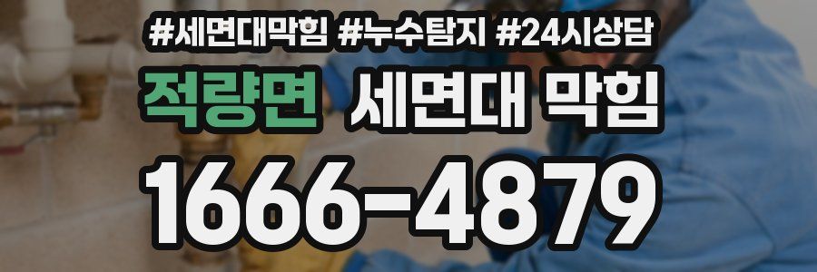 적량면 세면대 막힘