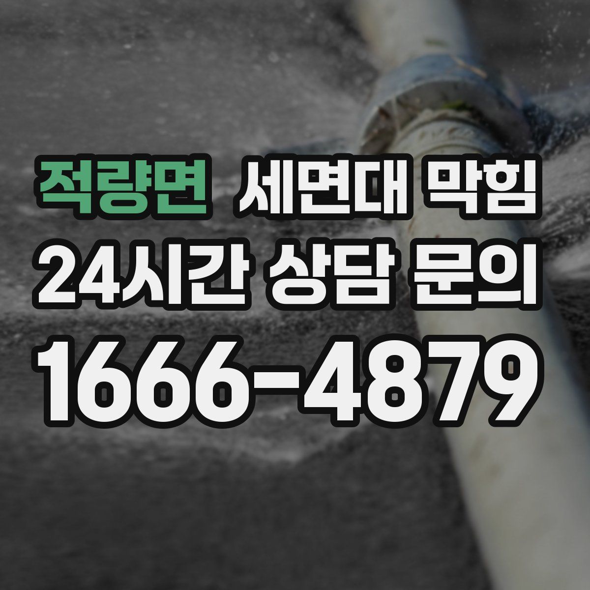 적량면 세면대 막힘