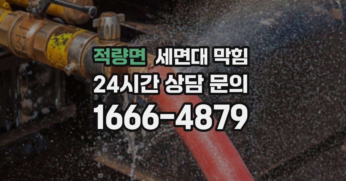 적량면 세면대 막힘