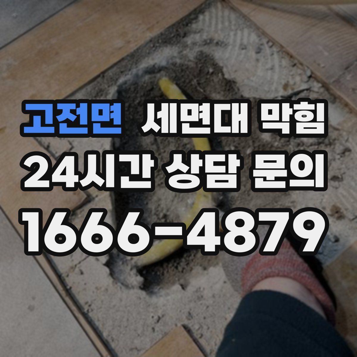 고전면 세면대 막힘