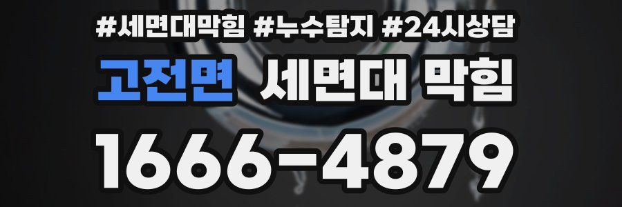 고전면 세면대 막힘