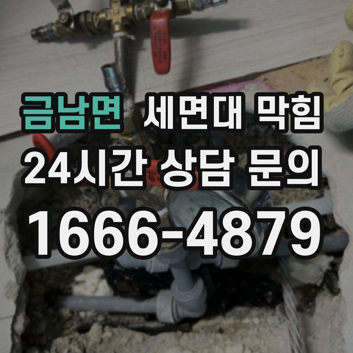 금남면 세면대 막힘 물이 천천히 내려가면 먼저 확인할 것