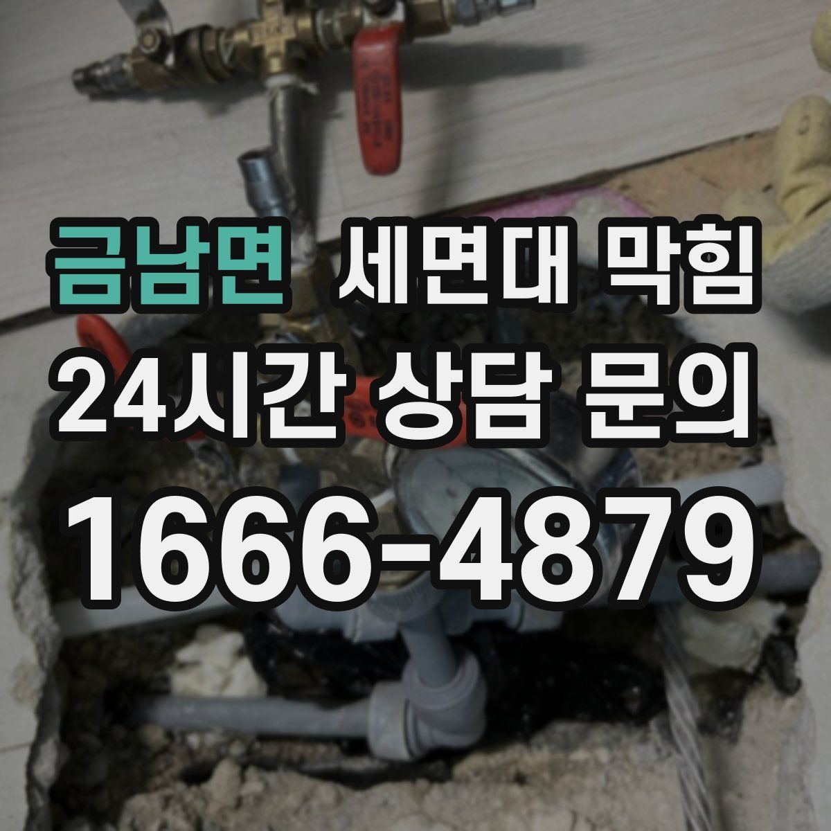 금남면 세면대 막힘