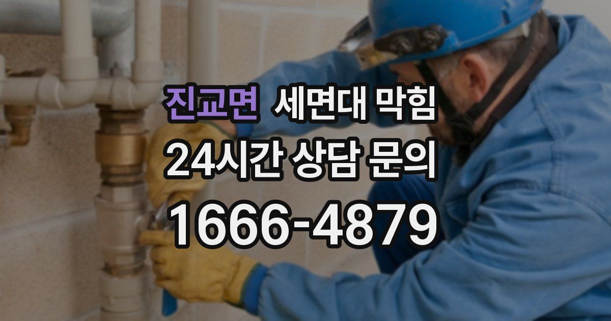 진교면 세면대 막힘