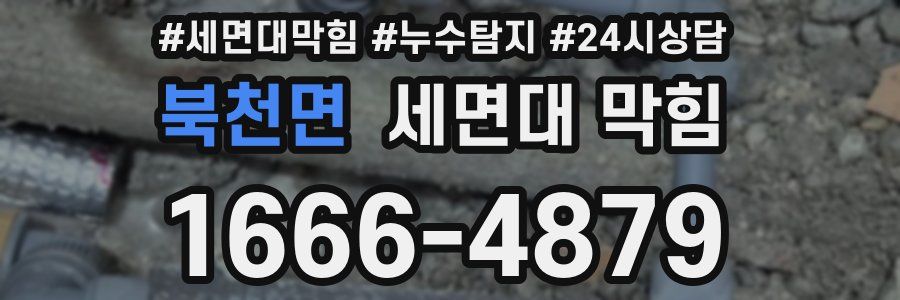 북천면 세면대 막힘