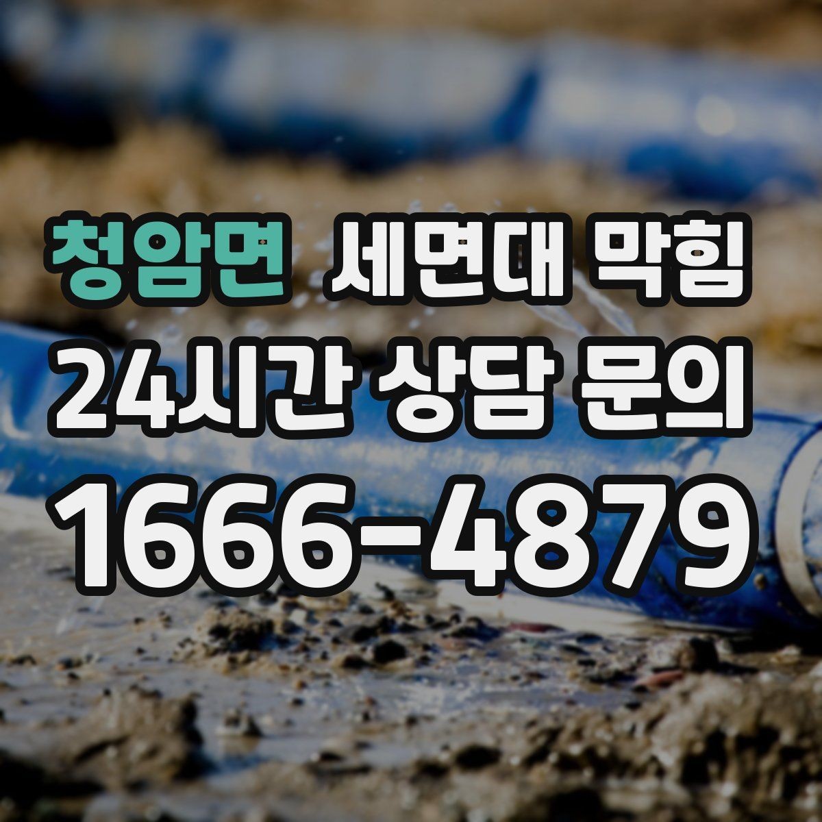 청암면 세면대 막힘 자주 재발한다면 구조 문제일 수도