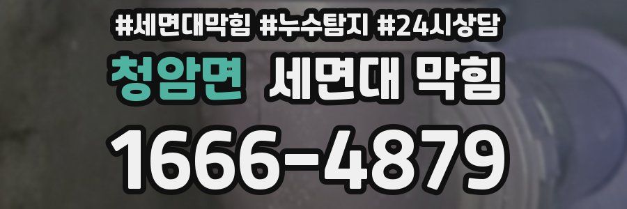 청암면 세면대 막힘