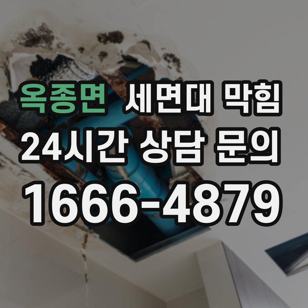 옥종면 세면대 막힘 물이 고였다가 갑자기 확 내려가면 무엇일까