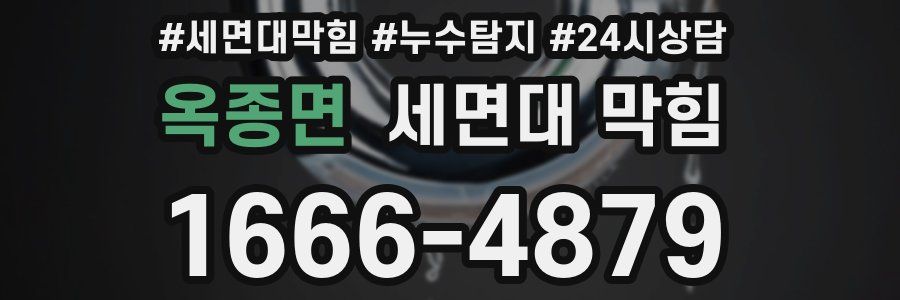 옥종면 세면대 막힘