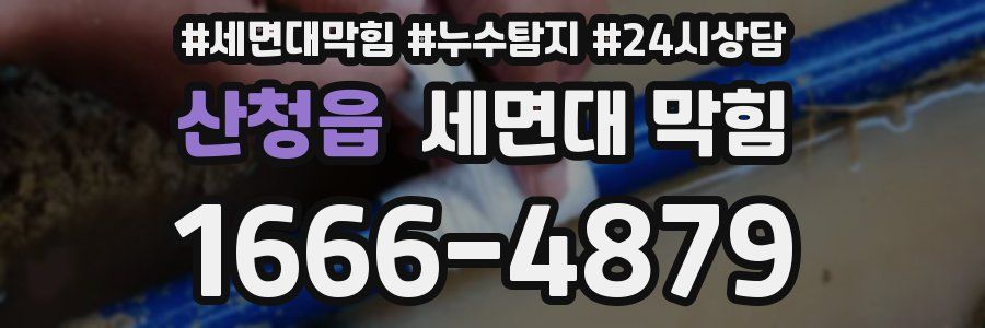 산청읍 세면대 막힘