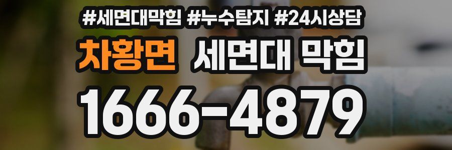 차황면 세면대 막힘