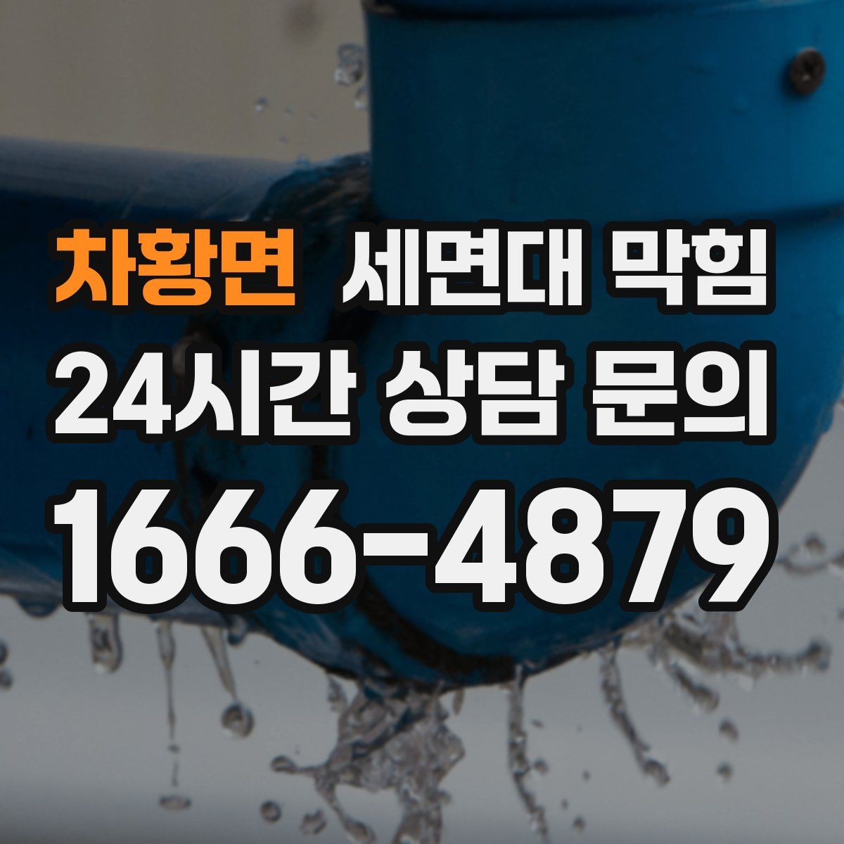 차황면 세면대 막힘