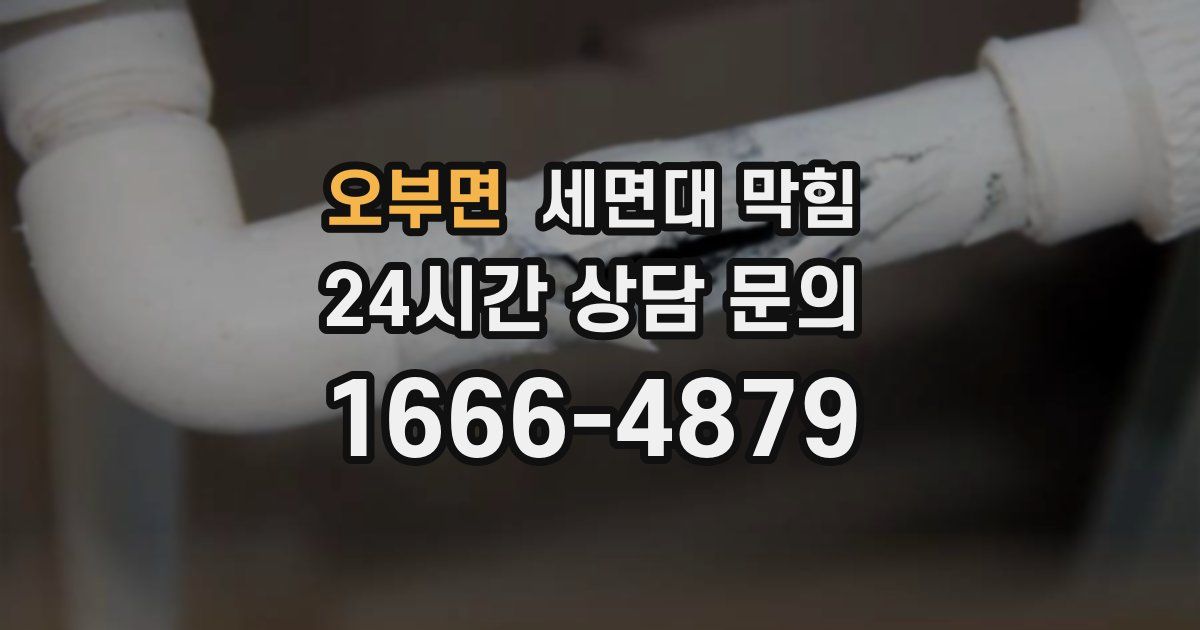 오부면 세면대 막힘