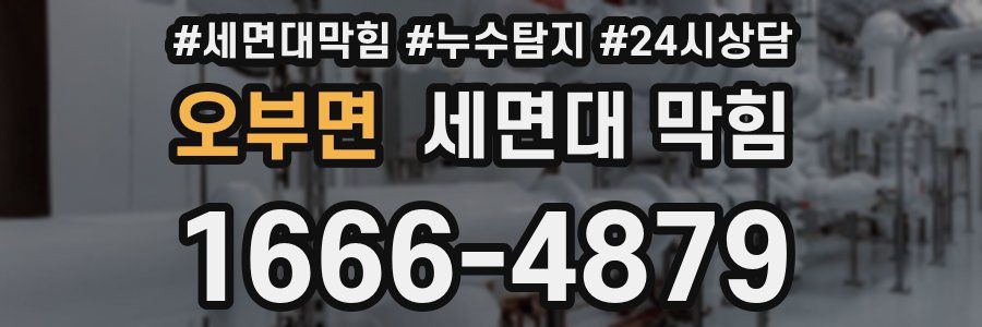 오부면 세면대 막힘