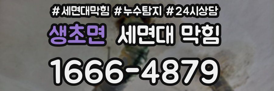 생초면 세면대 막힘